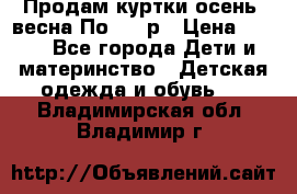 Продам куртки осень, весна.По 400 р › Цена ­ 400 - Все города Дети и материнство » Детская одежда и обувь   . Владимирская обл.,Владимир г.